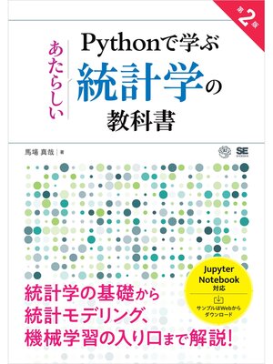 cover image of Pythonで学ぶあたらしい統計学の教科書 第2版
